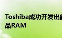 Toshiba成功开发出能省电最多85%的行动产品RAM