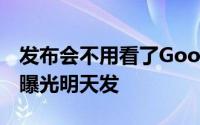 发布会不用看了GooglePixel4系列详细讯息曝光明天发