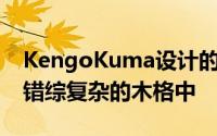 KengoKuma设计的SunnyHills蛋糕店装在错综复杂的木格中