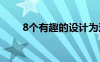 8个有趣的设计为这个家增添了个性