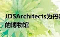 JDSArchitects为丹麦电视剧设计了一个虚构的博物馆