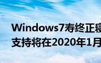 Windows7寿终正寝微软对Windows7Pro支持将在2020年1月停止