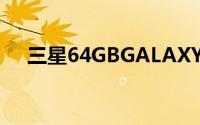 三星64GBGALAXYSIII将于下半年上市