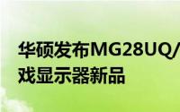 华硕发布MG28UQ/MG24UQ/MG248Q游戏显示器新品