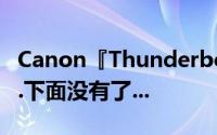 Canon『Thunderbolt看起来好嗨』；然后...下面没有了...