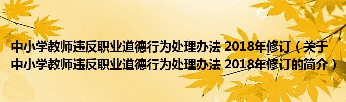 中小学教师违反职业道德行为处理办法2018年修订关于中小学教师违反