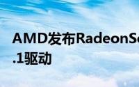 AMD发布RadeonSoftwareAdrenalin19.9.1驱动