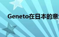 Geneto在日本的意大利餐厅增加了尖顶