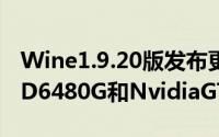 Wine1.9.20版发布更好支持AMDRadeonHD6480G和NvidiaGTX690