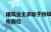 建筑业主求助于持续消毒技术 让人们重返工作岗位