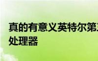 真的有意义英特尔第三季将推三款新Celeron处理器