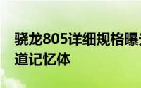 骁龙805详细规格曝光支援300MbsLTE四通道记忆体