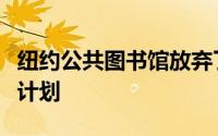 纽约公共图书馆放弃了福斯特的有争议的翻修计划