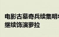 电影古墓奇兵续集明年开拍艾莉西亚・薇坎德继续饰演萝拉