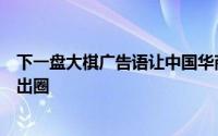 下一盘大棋广告语让中国华商金融中心在成都房地产界迅速出圈