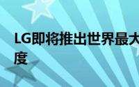 LG即将推出世界最大OLED面板88寸8K解析度