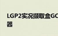 LGP2实况撷取盒GC510-游戏实况主必备神器