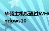 华硕主机板通过WHQL认证宣布全面迎接Windows10