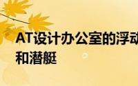 AT设计办公室的浮动城市概念具有水下道路和潜艇