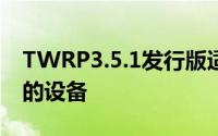 TWRP3.5.1发行版适用于大多数当前受支持的设备