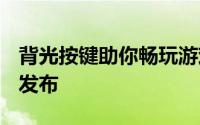 背光按键助你畅玩游戏Zibal60机械键盘正式发布