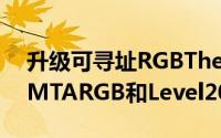 升级可寻址RGBThermaltake推出Level20MTARGB和Level20GTARGB机壳