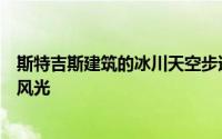 斯特吉斯建筑的冰川天空步道可欣赏加拿大落基山脉的独特风光