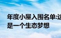 年度小屋入围名单:这个真实的霍比特人小屋是一个生态梦想