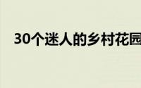 30个迷人的乡村花园来激发你自己的灵感