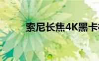 索尼长焦4K黑卡相机RX10III发布