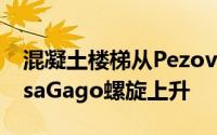 混凝土楼梯从PezovonEllrichshausen的CasaGago螺旋上升