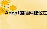 Adept的插件建议在丹麦竞赛中大获全胜