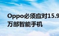 Oppo必须应对15.9%的销量下降至2361.2万部智能手机