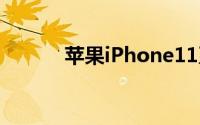 苹果iPhone11系列备货量曝光