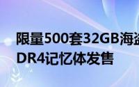 限量500套32GB海盗船支配者白金特别版DDR4记忆体发售