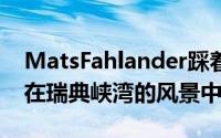 MatsFahlander踩着高跷的避暑别墅依into在瑞典峡湾的风景中