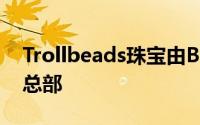 Trollbeads珠宝由BBPArkitekter搬入黄金总部