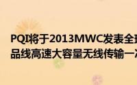 PQI将于2013MWC发表全球独创最新NFC应用技术五大产品线高速大容量无线传输一次到位