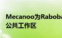 Mecanoo为Rabobank在银行中心内集成了公共工作区