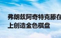 弗朗兹阿奇特克滕在Goldstück音乐厅立面上创造金色棋盘