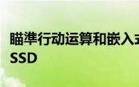 瞄準行动运算和嵌入式应用SanDisk推出全新SSD