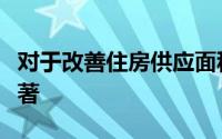 对于改善住房供应面积来言作用并不是特别显著