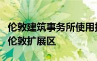 伦敦建筑事务所使用抛光材料打造充满阳光的伦敦扩展区