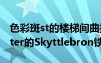 色彩斑st的楼梯间曲折向上与MetroArkitekter的Skyttlebron铁路桥相遇