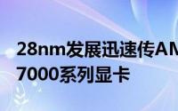 28nm发展迅速传AMD即将量产RadeonHD7000系列显卡