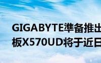 GIGABYTE準备推出AMDX570超耐久主机板X570UD将于近日発売