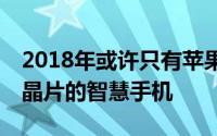 2018年或许只有苹果和三星会推出採用7nm晶片的智慧手机