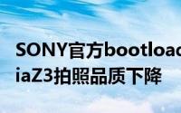 SONY官方bootloader解锁工具会导致XperiaZ3拍照品质下降