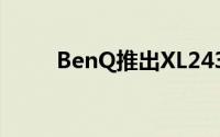 BenQ推出XL2430T游戏用显示器