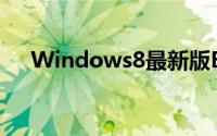 Windows8最新版Build8518截图曝光